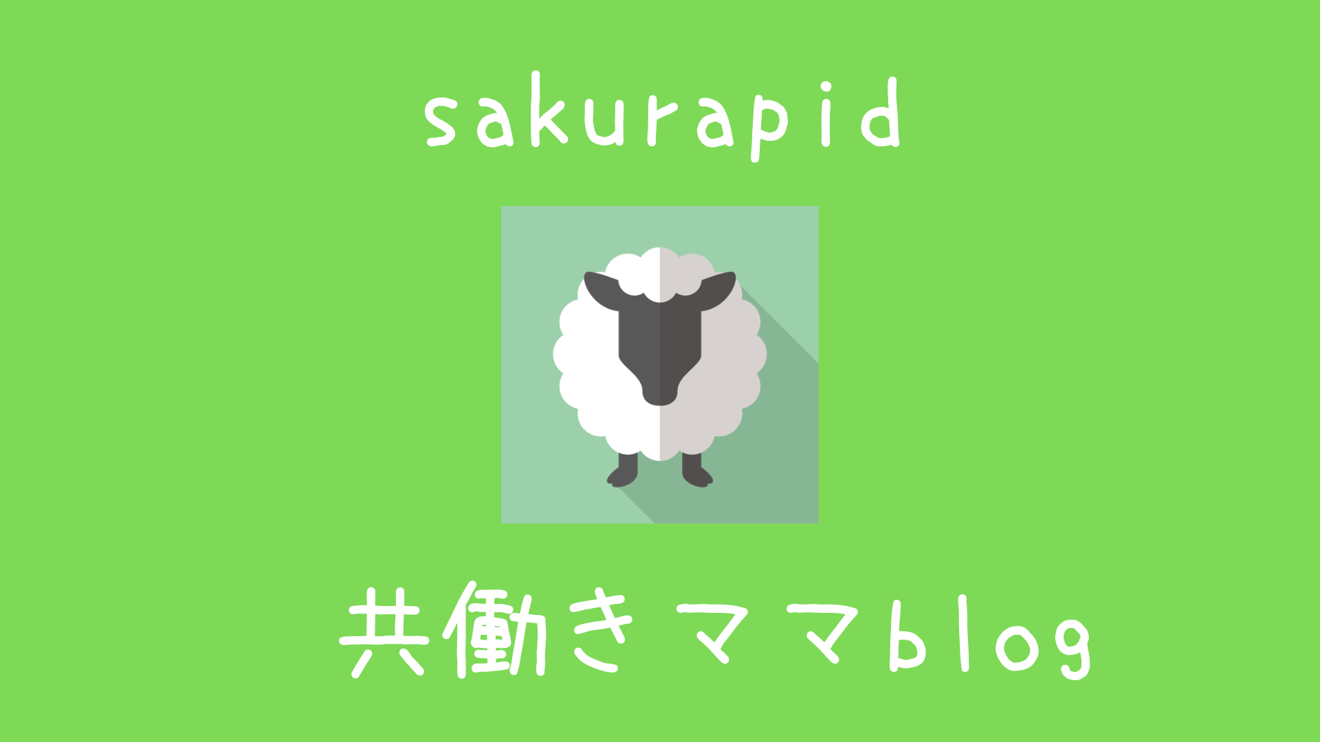 自立できる子供の育て方！赤ちゃんでも小学生でも甘えん坊でいいんです！