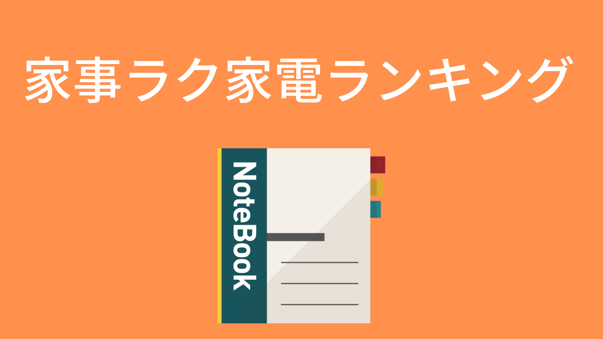 働く女性へオススメ家事楽家電ランキング！ イマイチランキングも公開！