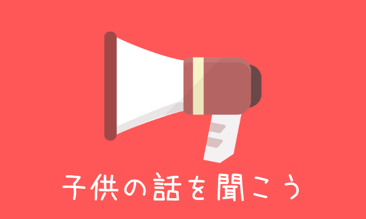 子供への愛情の伝え方！話を聞くことの効果と聞き方のポイントとは！？