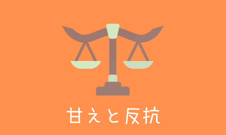 甘えと反抗、子供の心の成長に必要なのはどっち！？