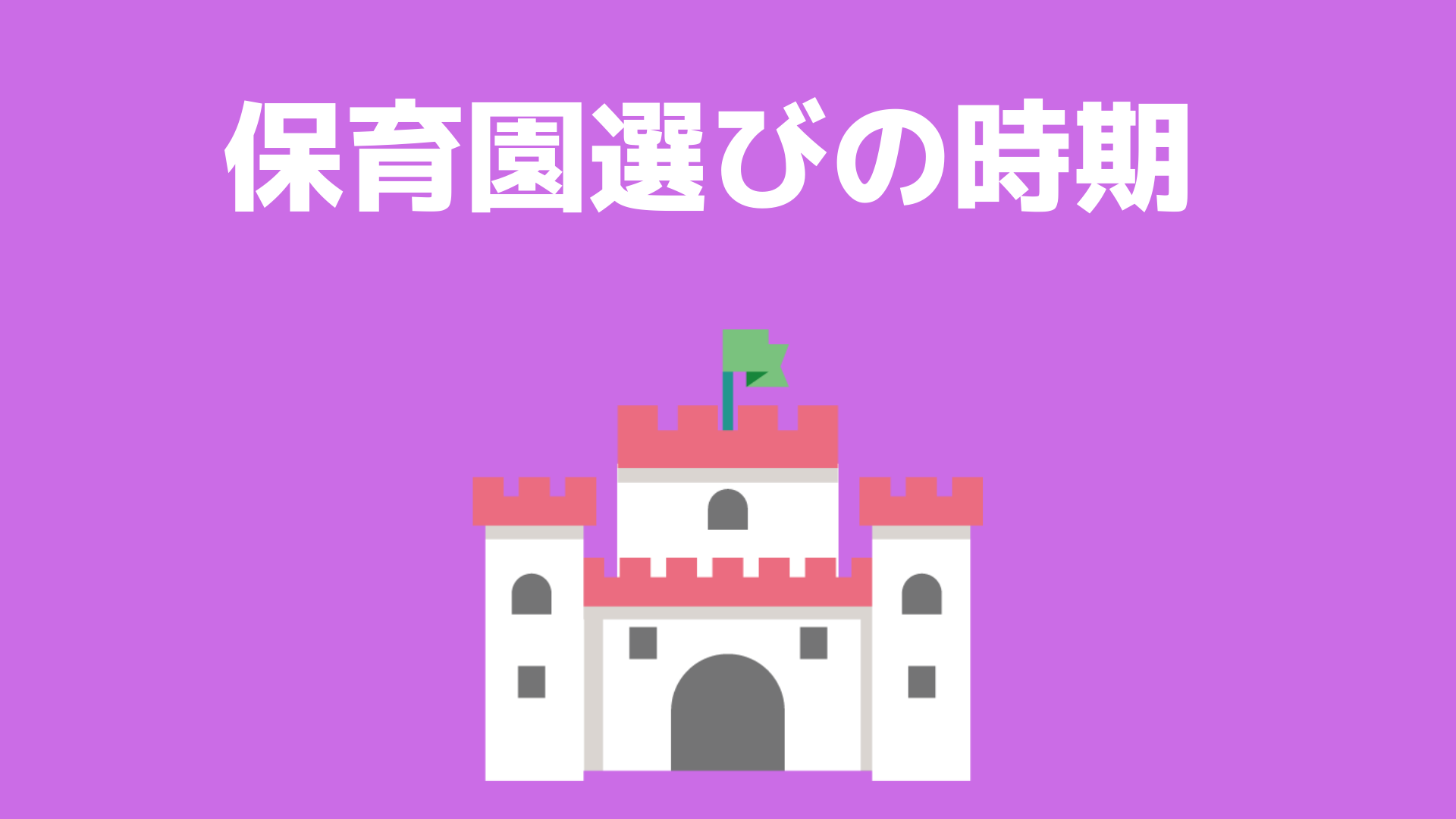 保育園選びや見学はいつから？失敗・後悔しないためにこの時期から動こう！