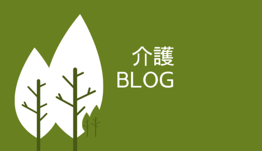 介護福祉士初任者研修とは？